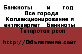    Банкноты 1898  и 1918 год. - Все города Коллекционирование и антиквариат » Банкноты   . Татарстан респ.